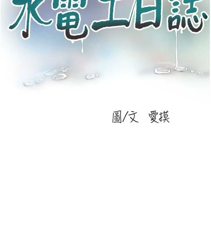 水电工日誌 - 第87話-我要吃妳的男人 - page 21
