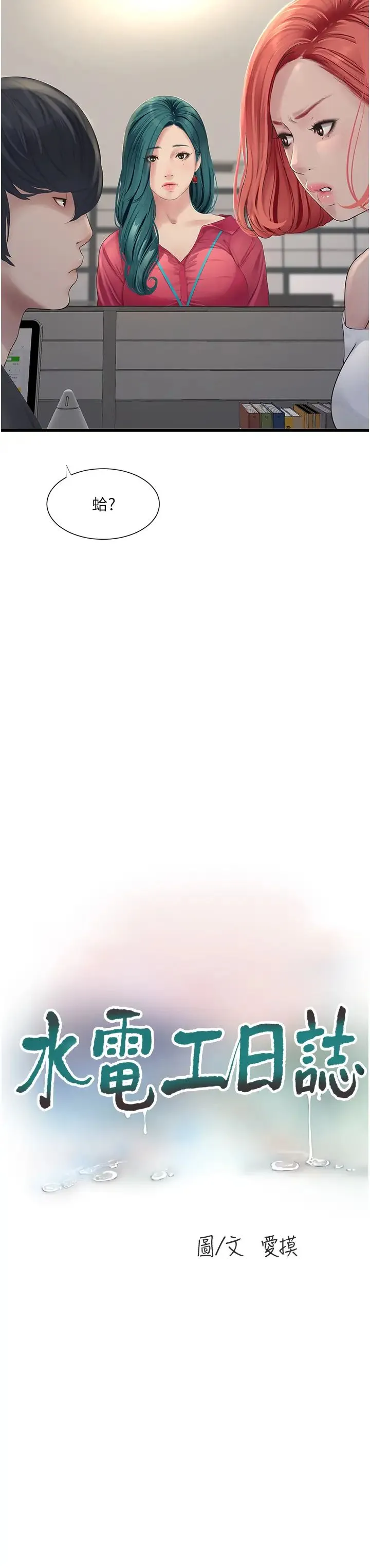 水电工日誌 - 第21话-潮水般的慾望 - page 7