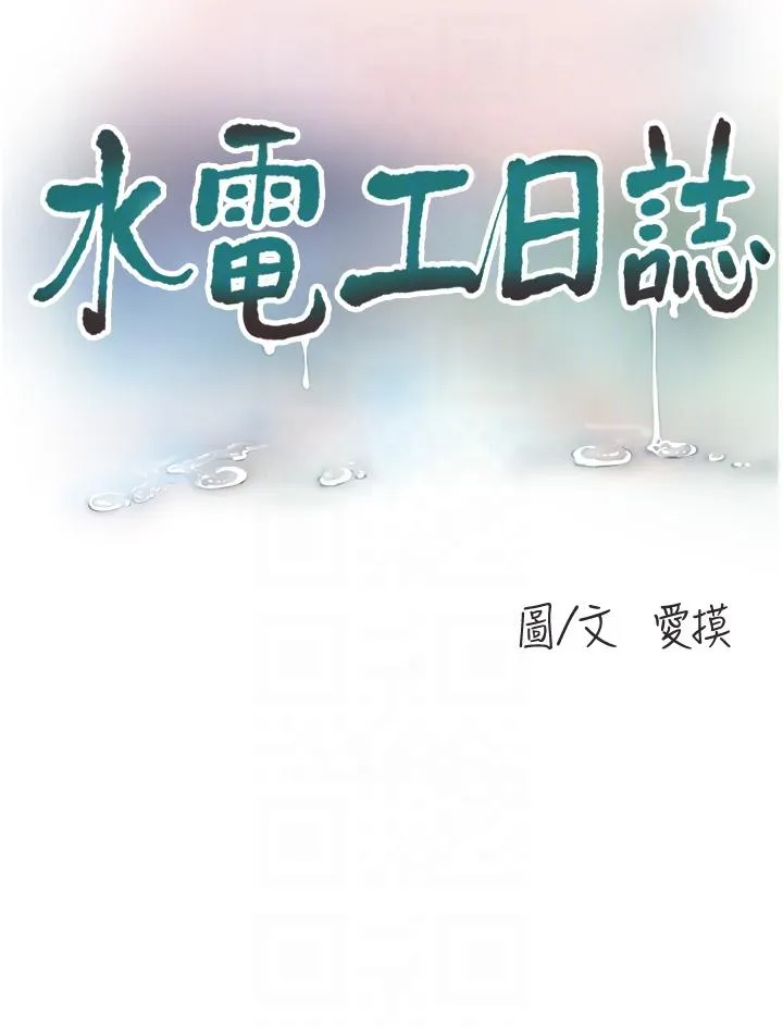 水电工日誌 - 第6话-固定保养维持「性」福 - page 6