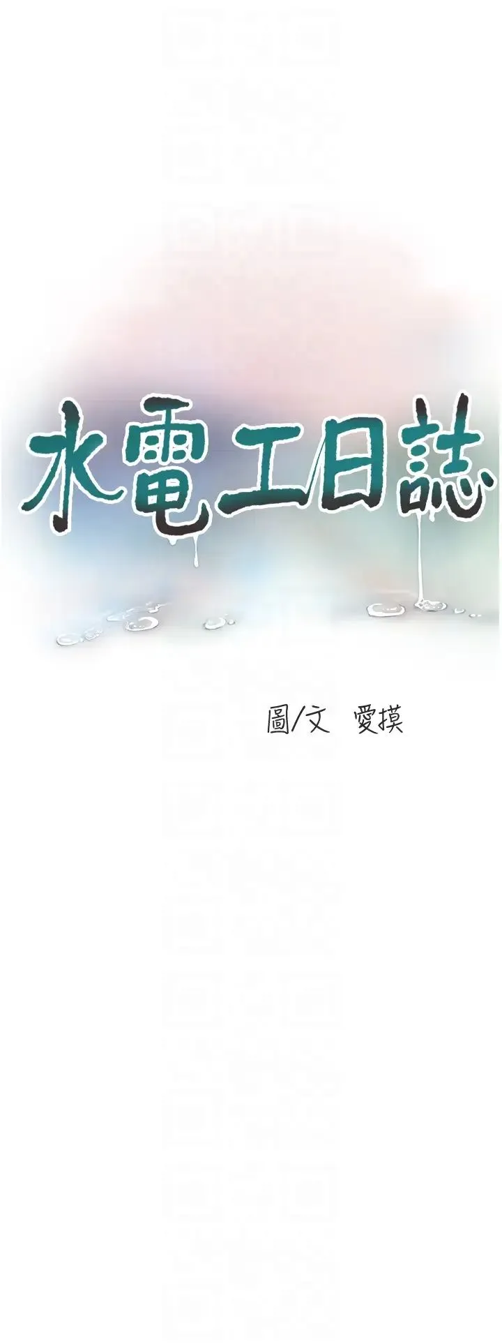 水电工日誌 - 第48話-不聽話就叫妳老公來 - page 10
