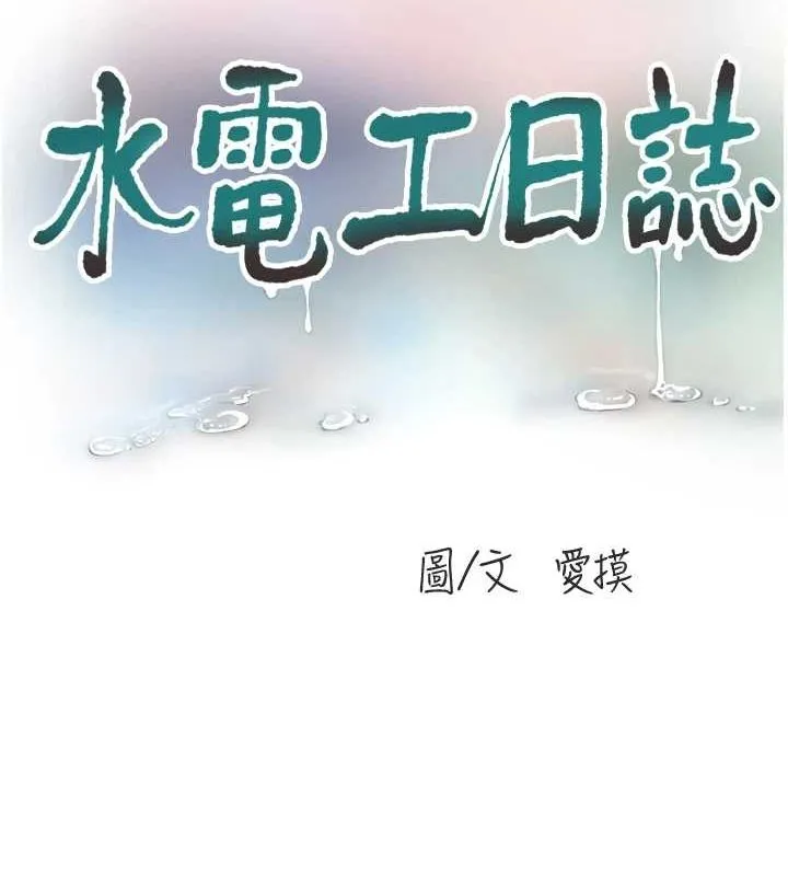 水电工日誌 - 第77話-跨越朋友的界線 - page 34