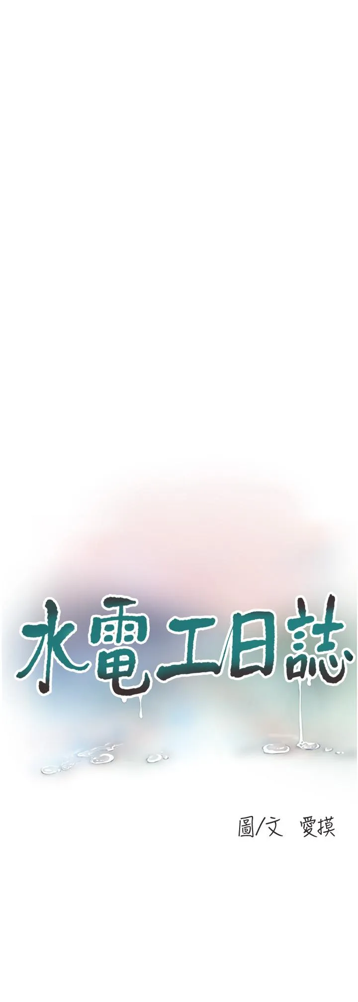 水电工日誌 - 第3话-好想给男人插! - page 11