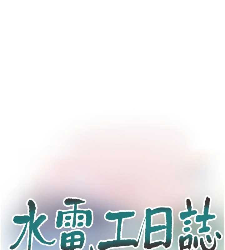 水电工日誌 - 第118話-我想和你去首爾 - page 43