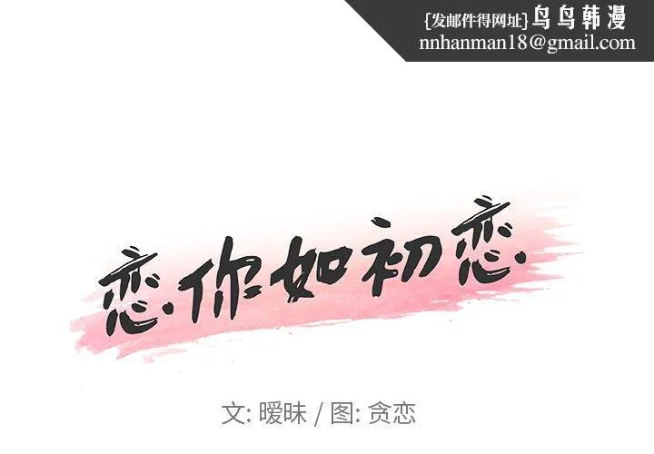 恋你如初恋 - 第10话 - page 1