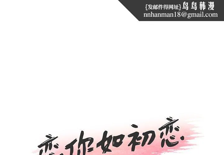恋你如初恋 - 第32话 - page 1
