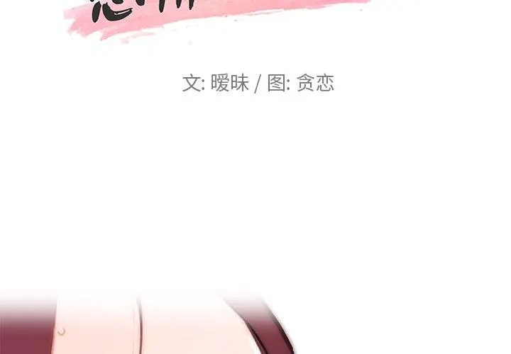 恋你如初恋 - 第32话 - page 2
