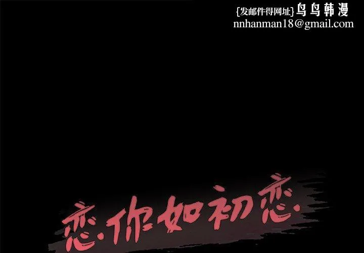恋你如初恋 - 第29话 - page 1
