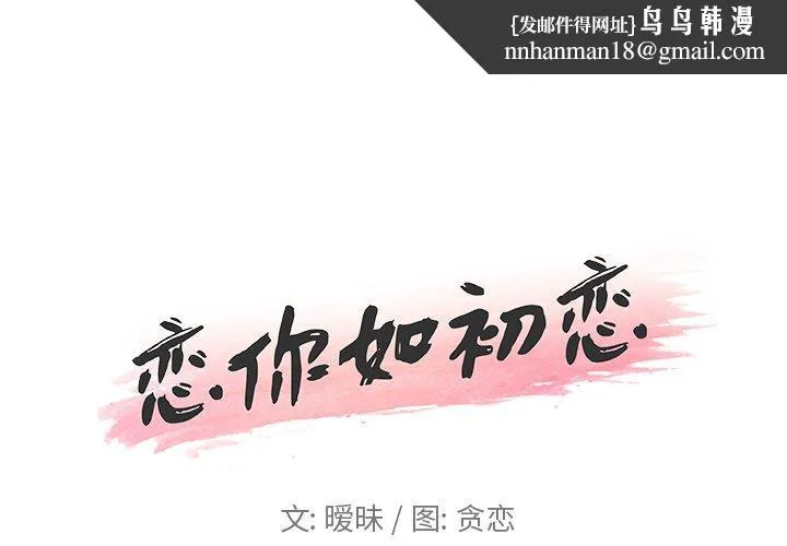恋你如初恋 - 第14话 - page 1