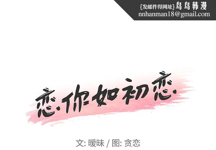 恋你如初恋 - 第1话 - page 1
