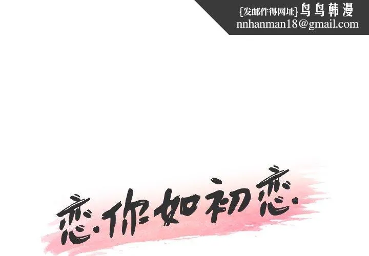 恋你如初恋 - 第39话 - page 1