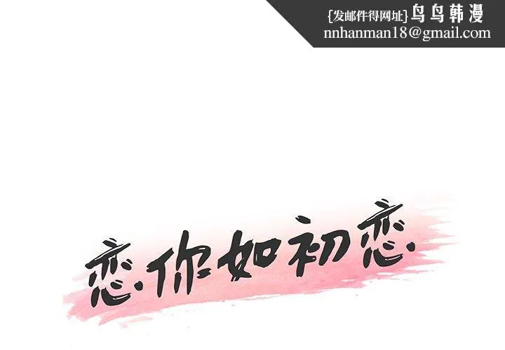 恋你如初恋 - 第38话 - page 1