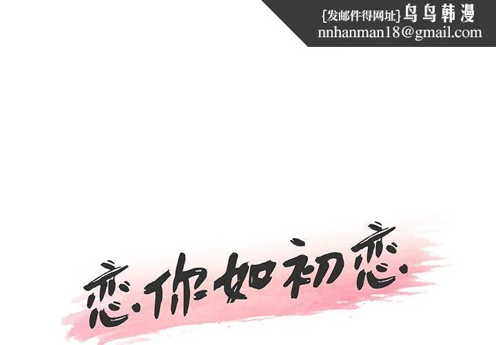 恋你如初恋 - 第31话 - page 1