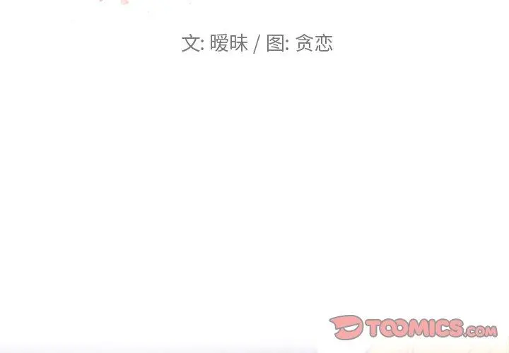 恋你如初恋 - 第31话 - page 2