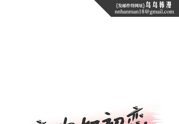 恋你如初恋 - 第23话 - page 1