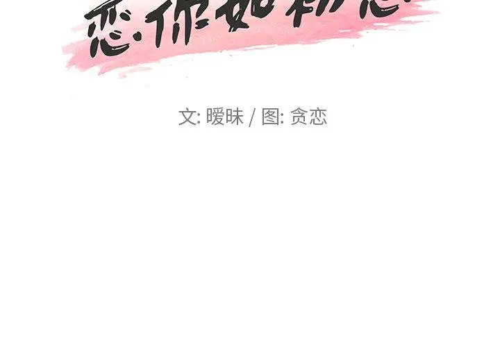 恋你如初恋 - 第23话 - page 2
