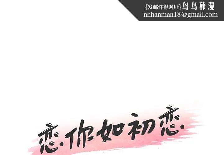 恋你如初恋 - 第35话 - page 1