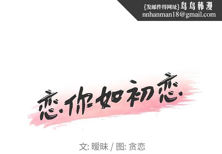 恋你如初恋 - 第28话 - page 1