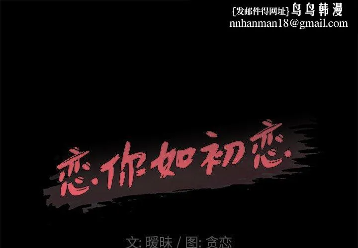 恋你如初恋 - 第6话 - page 1