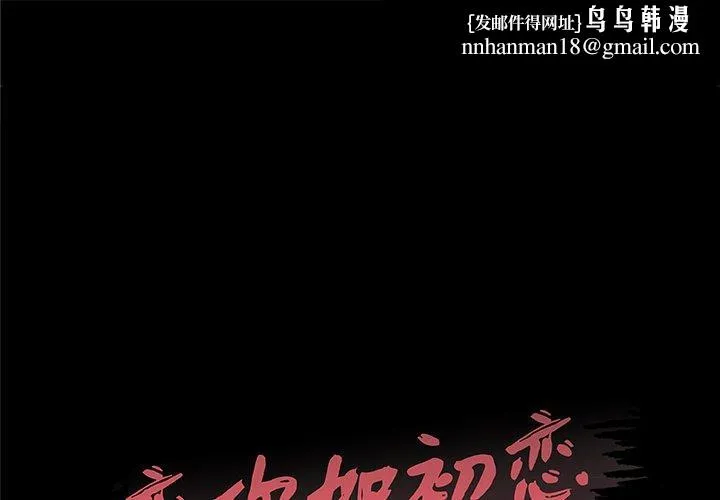 恋你如初恋 - 第41话 - page 1