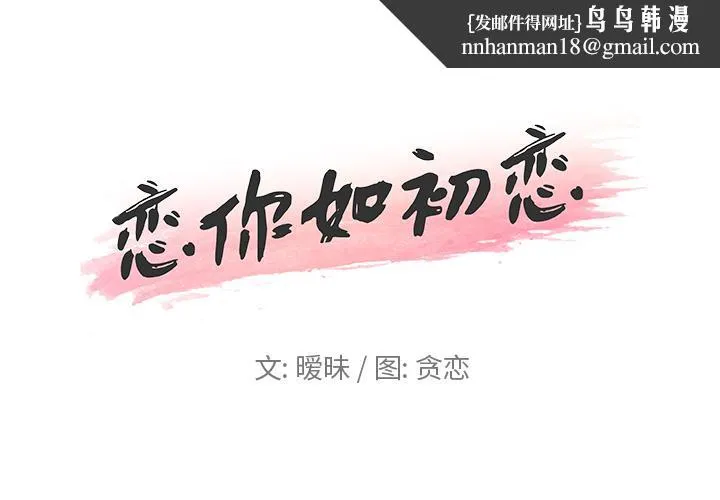 恋你如初恋 - 第2话 - page 1