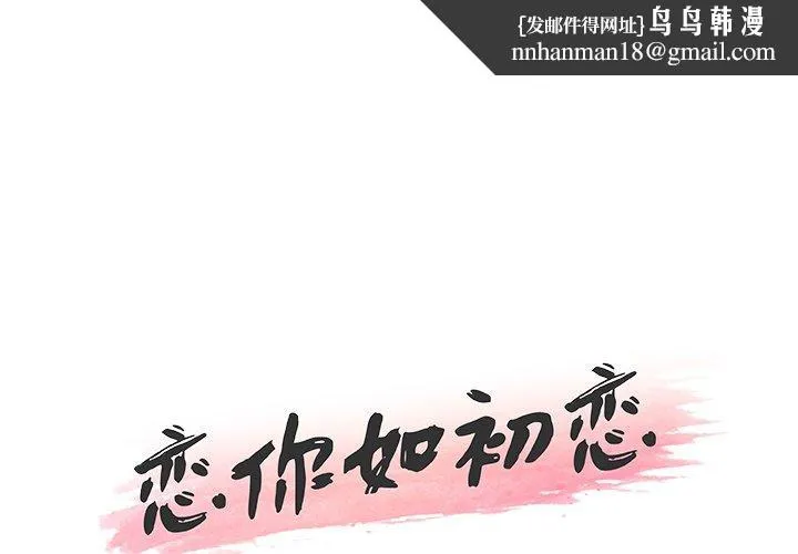 恋你如初恋 - 第30话 - page 1