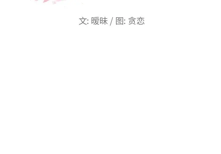 恋你如初恋 - 第30话 - page 2