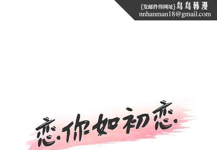 恋你如初恋 - 第42话 - page 1