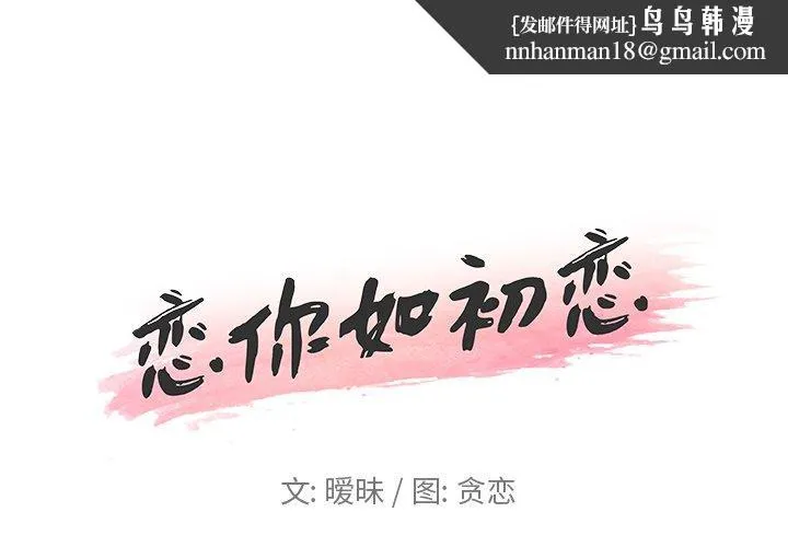 恋你如初恋 - 第17话 - page 1