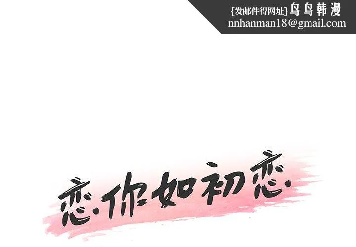 恋你如初恋 - 第45话 - page 1