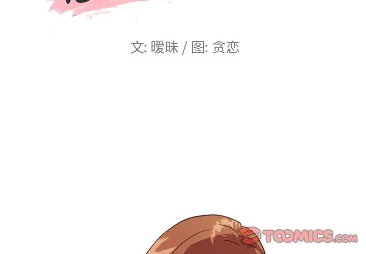 恋你如初恋 - 第15话 - page 2