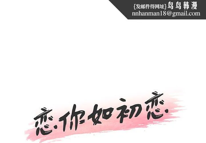 恋你如初恋 - 第46话 - page 1