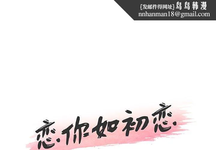 恋你如初恋 - 第44话 - page 1