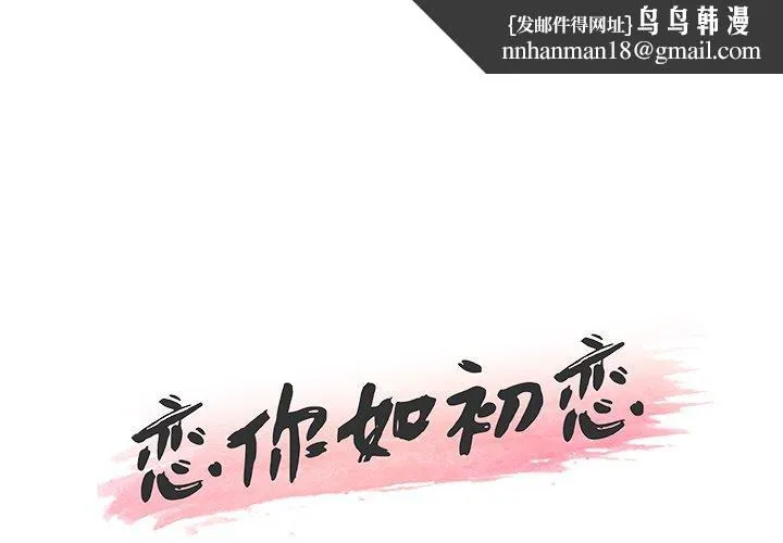 恋你如初恋 - 第26话 - page 1