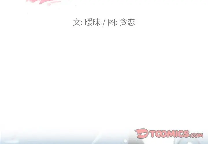 恋你如初恋 - 第7话 - page 2