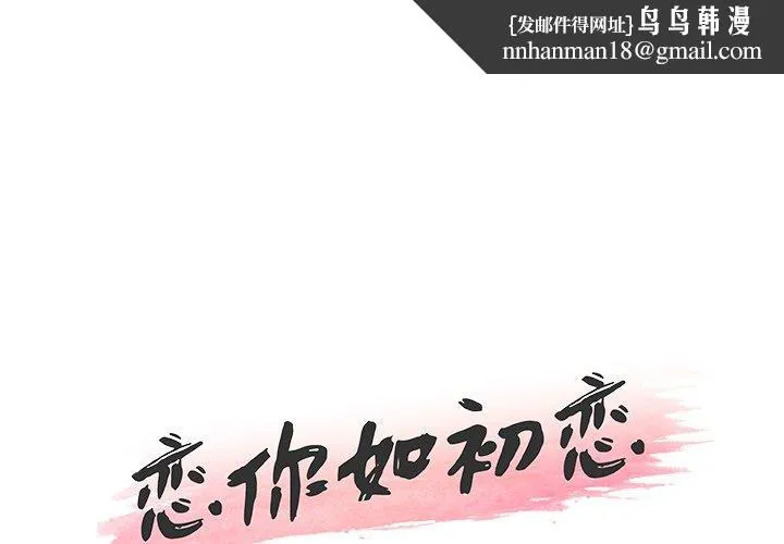 恋你如初恋 - 第13话 - page 1
