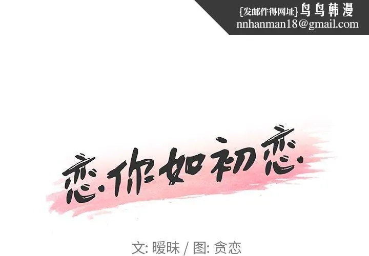 恋你如初恋 - 第18话 - page 1