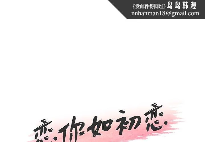 恋你如初恋 - 第40话 - page 1