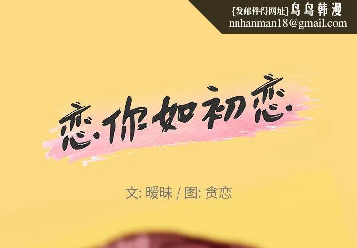 恋你如初恋 - 第24话 - page 1