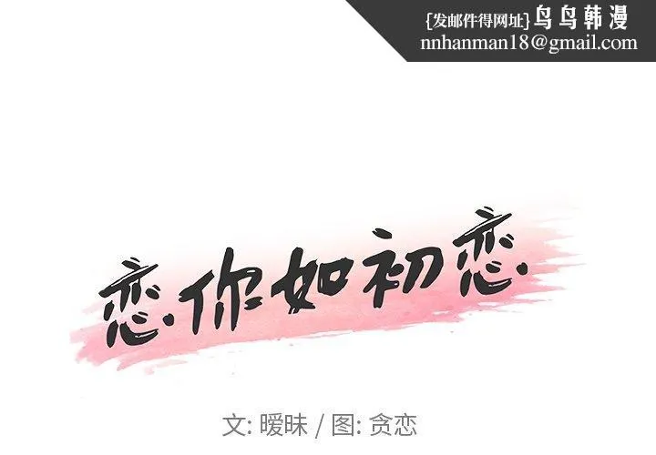 恋你如初恋 - 第11话 - page 1