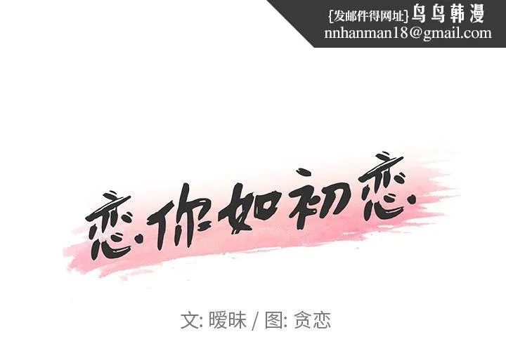 恋你如初恋 - 第16话 - page 1