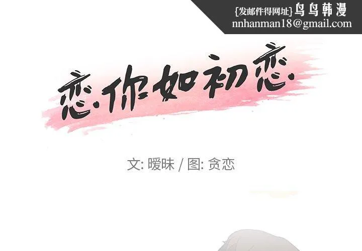 恋你如初恋 - 第3话 - page 1