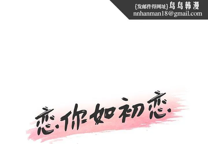 恋你如初恋 - 第20话 - page 1