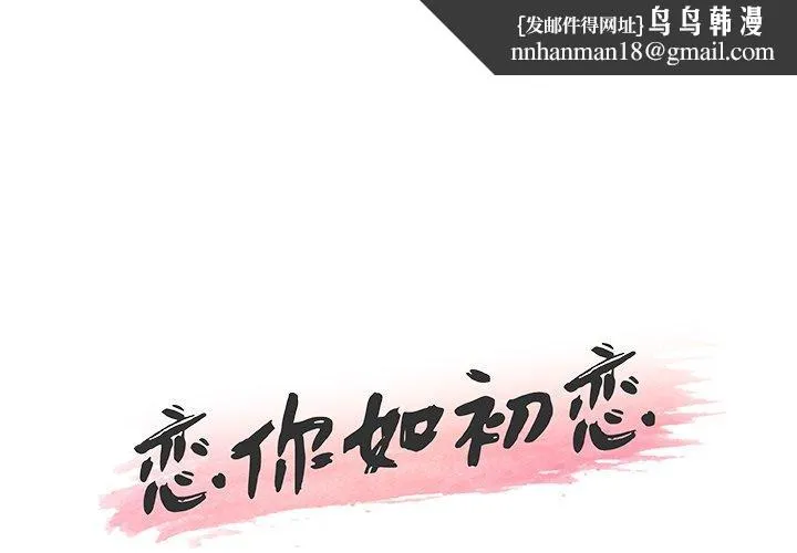 恋你如初恋 - 第22话 - page 1