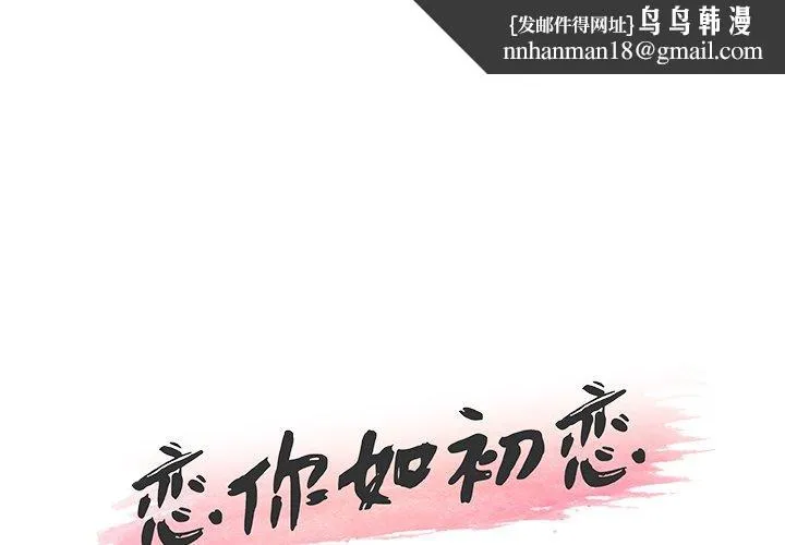 恋你如初恋 - 第33话 - page 1