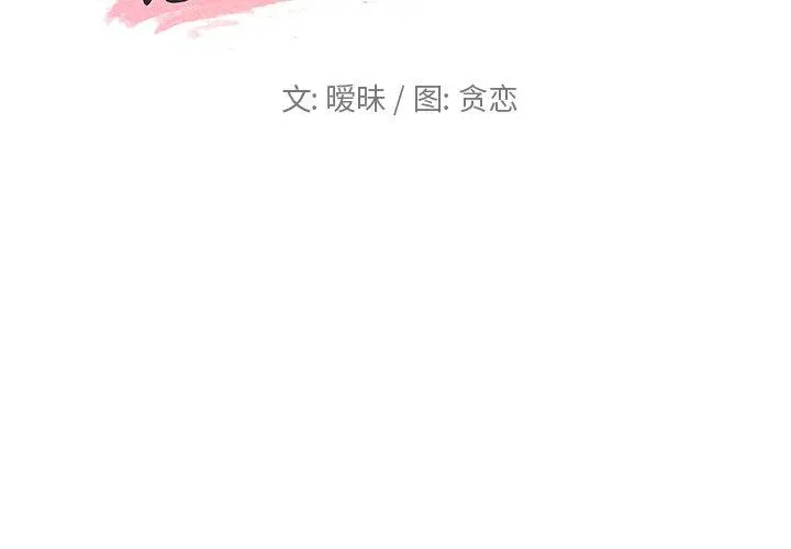 恋你如初恋 - 第33话 - page 2