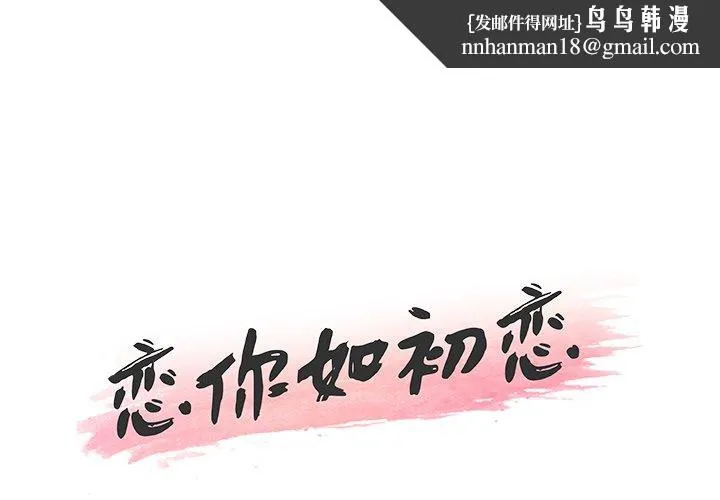 恋你如初恋 - 第9话 - page 1