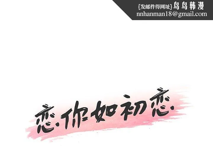 恋你如初恋 - 第43话 - page 1