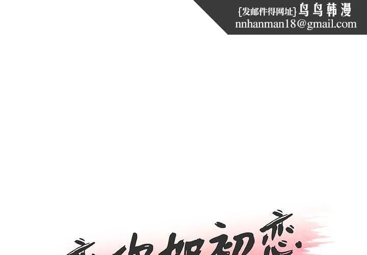 恋你如初恋 - 第25话 - page 1