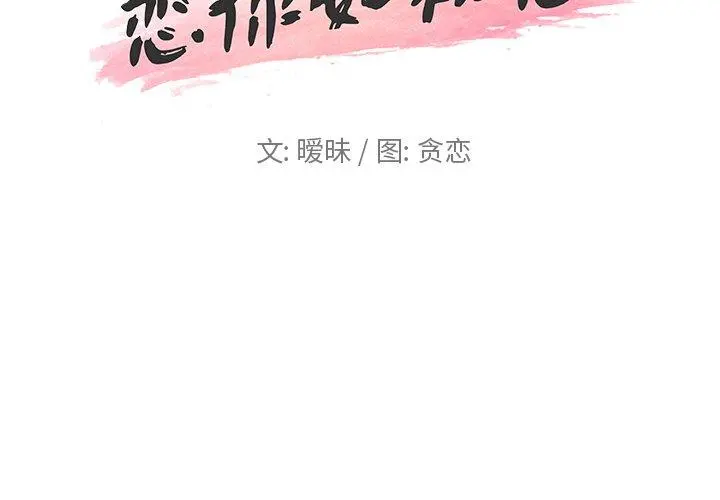恋你如初恋 - 第25话 - page 2