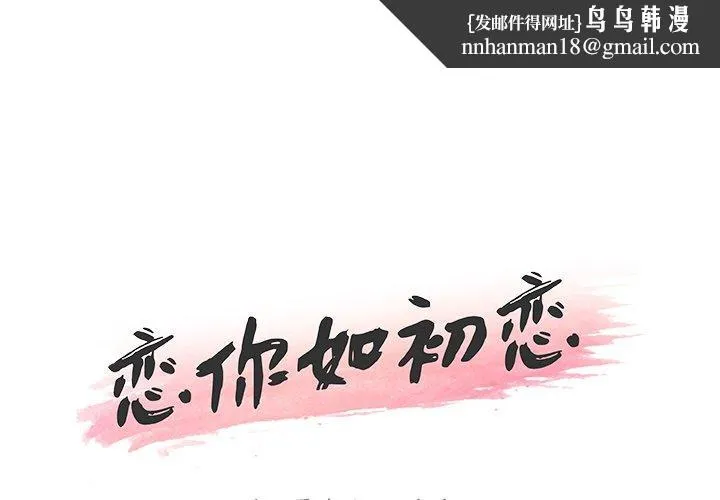 恋你如初恋 - 第12话 - page 1